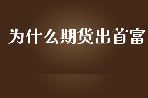 为什么期货出首富_https://qh.lansai.wang_新股数据_第1张