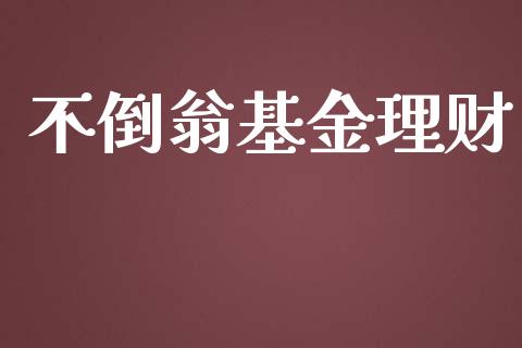 不倒翁基金理财_https://qh.lansai.wang_期货理财_第1张