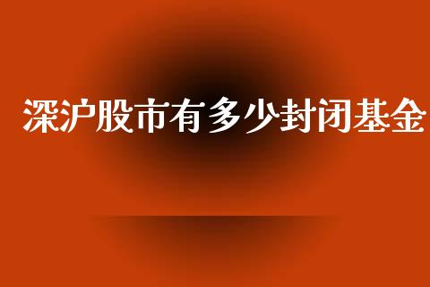 深沪股市有多少封闭基金_https://qh.lansai.wang_期货理财_第1张