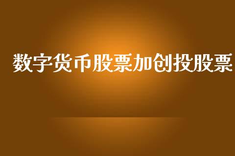 数字货币股票加创投股票_https://qh.lansai.wang_期货喊单_第1张