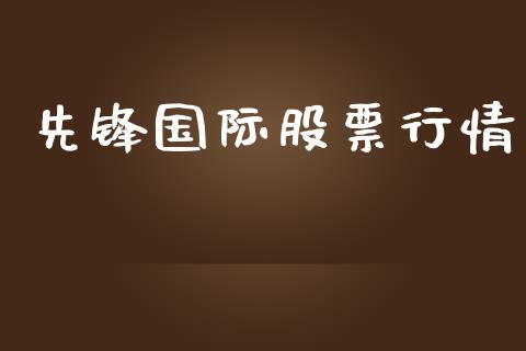 先锋国际股票行情_https://qh.lansai.wang_期货喊单_第1张