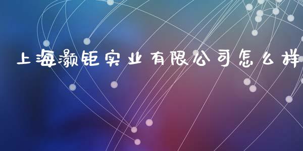 上海灏钜实业有限公司怎么样_https://qh.lansai.wang_海康威视股票_第1张