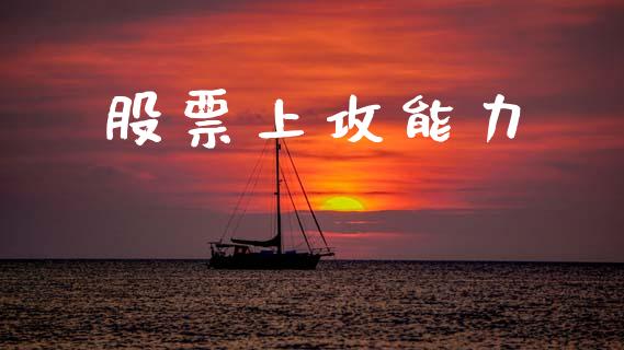 股票上攻能力_https://qh.lansai.wang_新股数据_第1张
