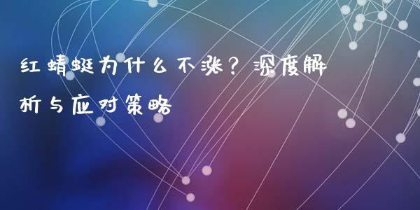 红蜻蜓为什么不涨？深度解析与应对策略_https://qh.lansai.wang_期货喊单_第1张