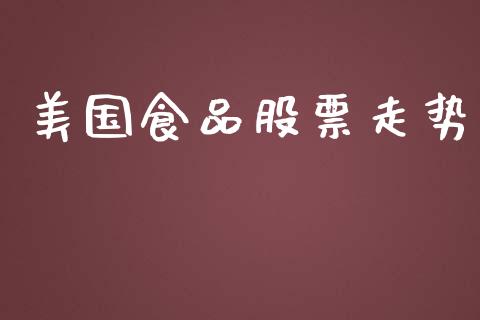 美国食品股票走势_https://qh.lansai.wang_新股数据_第1张