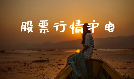 股票行情沪电_https://qh.lansai.wang_期货喊单_第1张