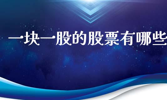 一块一股的股票有哪些_https://qh.lansai.wang_新股数据_第1张