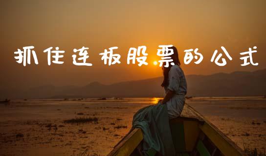 抓住连板股票的公式_https://qh.lansai.wang_期货理财_第1张