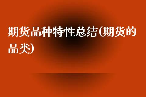 期货品种特性总结(期货的品类)_https://qh.lansai.wang_期货喊单_第1张