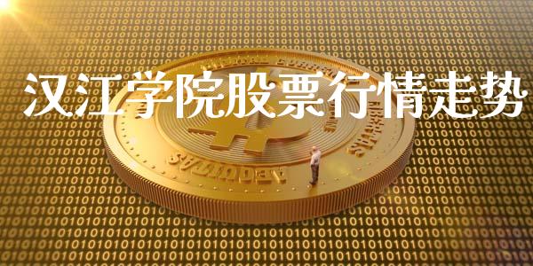 汉江学院股票行情走势_https://qh.lansai.wang_新股数据_第1张