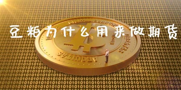 豆粕为什么用来做期货_https://qh.lansai.wang_新股数据_第1张