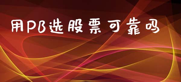 用PB选股票可靠吗_https://qh.lansai.wang_期货理财_第1张