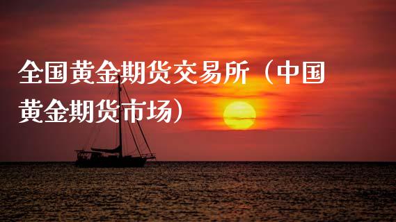 全国黄金期货交易所（中国黄金期货市场）_https://qh.lansai.wang_期货理财_第1张