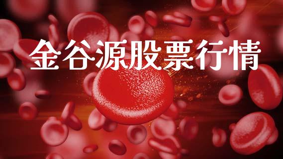 金谷源股票行情_https://qh.lansai.wang_期货喊单_第1张