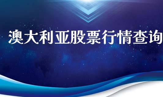 澳大利亚股票行情查询_https://qh.lansai.wang_新股数据_第1张