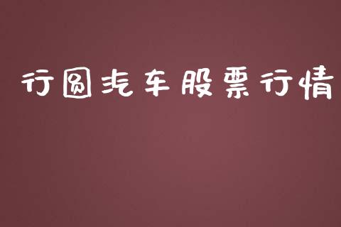 行圆汽车股票行情_https://qh.lansai.wang_新股数据_第1张