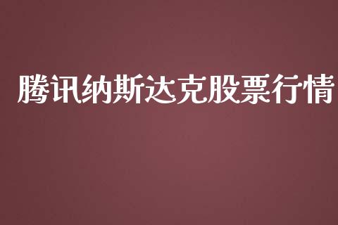 腾讯纳斯达克股票行情_https://qh.lansai.wang_新股数据_第1张