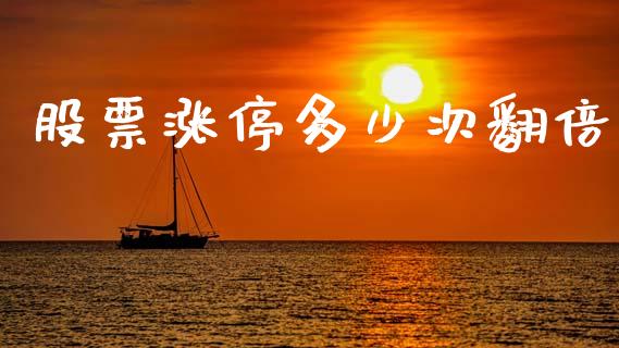 股票涨停多少次翻倍_https://qh.lansai.wang_新股数据_第1张