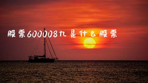 股票600008九是什么股票_https://qh.lansai.wang_期货怎么玩_第1张