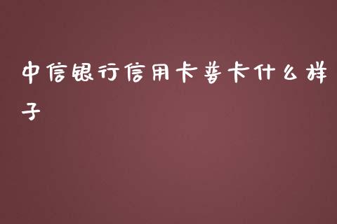 中信银行信用卡普卡什么样子_https://qh.lansai.wang_股票新闻_第1张