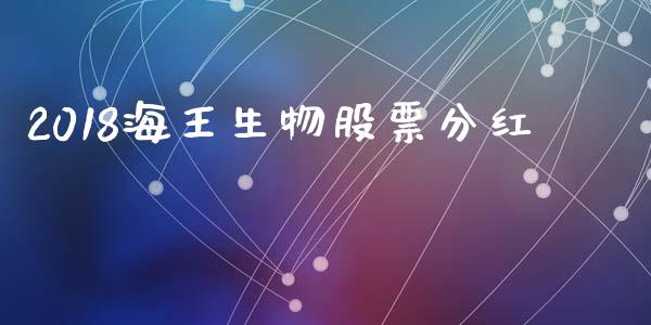 2018海王生物股票分红_https://qh.lansai.wang_新股数据_第1张