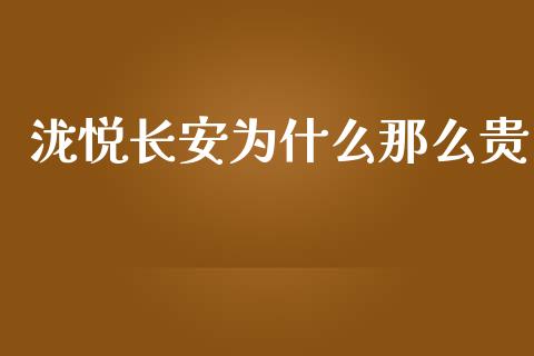 泷悦长安为什么那么贵_https://qh.lansai.wang_新股数据_第1张