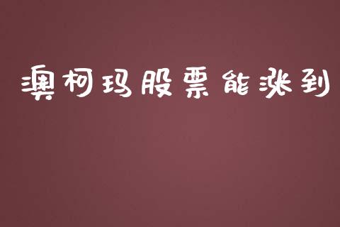 澳柯玛股票能涨到_https://qh.lansai.wang_期货理财_第1张