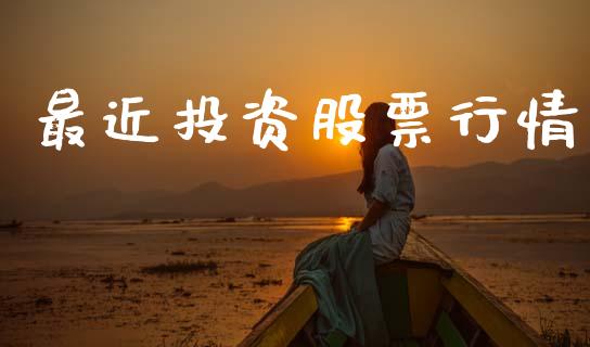 最近投资股票行情_https://qh.lansai.wang_股票新闻_第1张