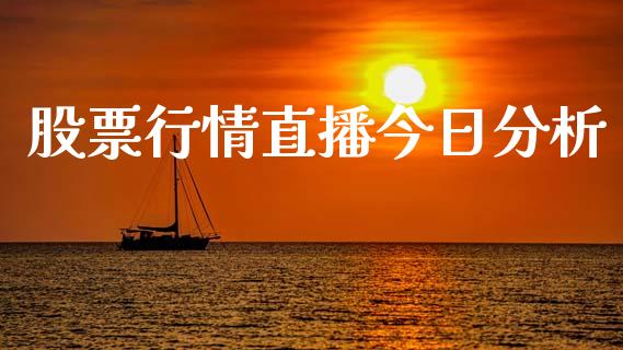 股票行情直播今日分析_https://qh.lansai.wang_股票新闻_第1张