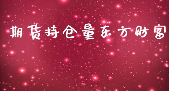 期货持仓量东方财富_https://qh.lansai.wang_期货怎么玩_第1张