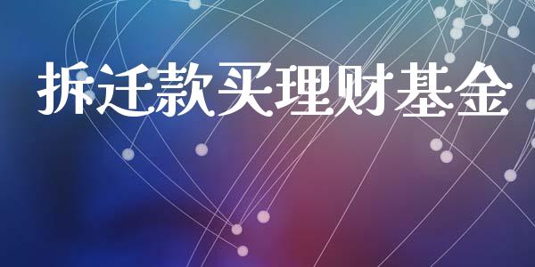 拆迁款买理财基金_https://qh.lansai.wang_期货理财_第1张