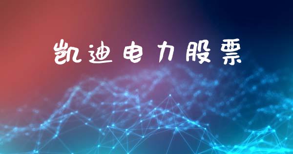 凯迪电力股票_https://qh.lansai.wang_新股数据_第1张