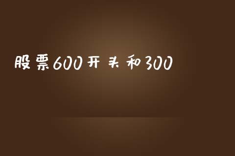 股票600开头和300_https://qh.lansai.wang_期货喊单_第1张