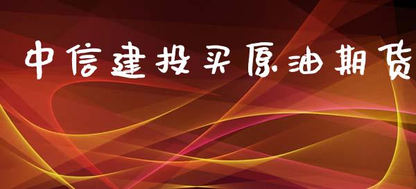 中信建投买原油期货_https://qh.lansai.wang_期货怎么玩_第1张