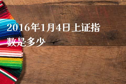 2016年1月4日上证指数是多少_https://qh.lansai.wang_新股数据_第1张