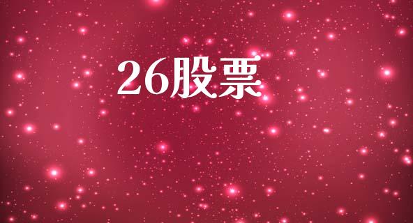 26股票_https://qh.lansai.wang_期货理财_第1张