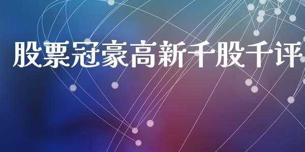 股票冠豪高新千股千评_https://qh.lansai.wang_期货理财_第1张