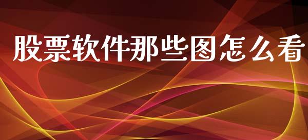 股票软件那些图怎么看_https://qh.lansai.wang_新股数据_第1张