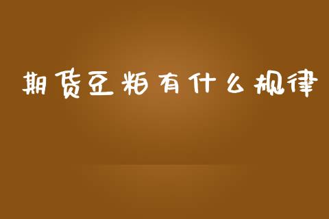 期货豆粕有什么规律_https://qh.lansai.wang_股票技术分析_第1张