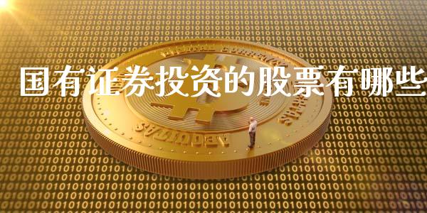 国有证券投资的股票有哪些_https://qh.lansai.wang_新股数据_第1张