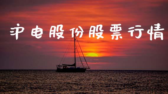 沪电股份股票行情_https://qh.lansai.wang_期货喊单_第1张