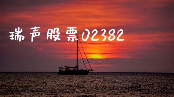 瑞声股票02382_https://qh.lansai.wang_期货喊单_第1张