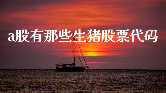 a股有那些生猪股票代码_https://qh.lansai.wang_新股数据_第1张