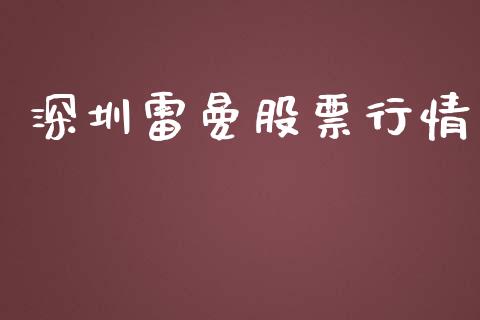 深圳雷曼股票行情_https://qh.lansai.wang_期货喊单_第1张