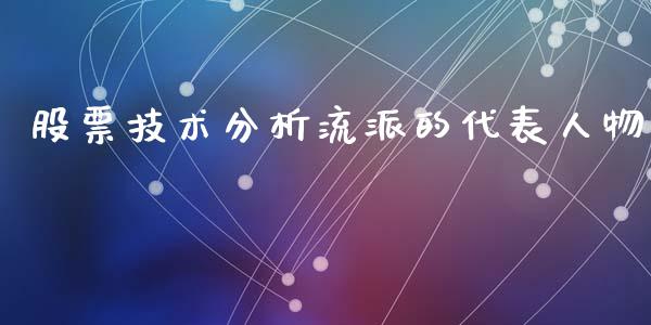 股票技术分析流派的代表人物_https://qh.lansai.wang_新股数据_第1张