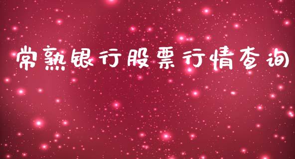 常熟银行股票行情查询_https://qh.lansai.wang_新股数据_第1张
