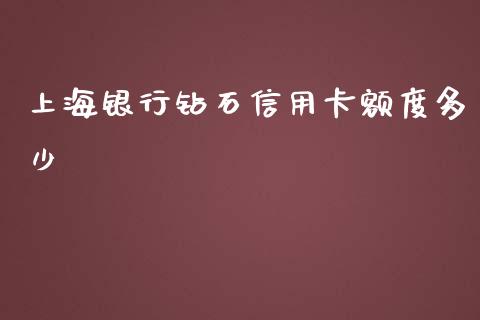 上海银行钻石信用卡额度多少_https://qh.lansai.wang_期货喊单_第1张