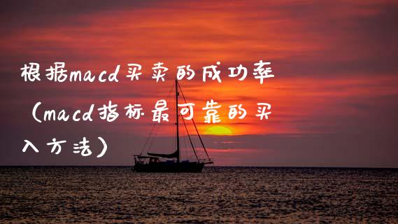 根据macd买卖的成功率(macd指标最可靠的买入方法)_海康威视股票_第1张_起点期货网 根据macd买卖的成功率(macd指标最可靠的买入方法)_https://qh.lansai.wang_海康威视股票_第1张