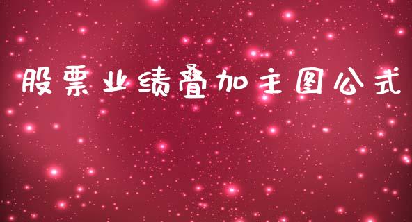 股票业绩叠加主图公式_https://qh.lansai.wang_期货理财_第1张