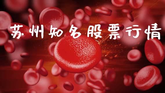 苏州知名股票行情_https://qh.lansai.wang_股票新闻_第1张